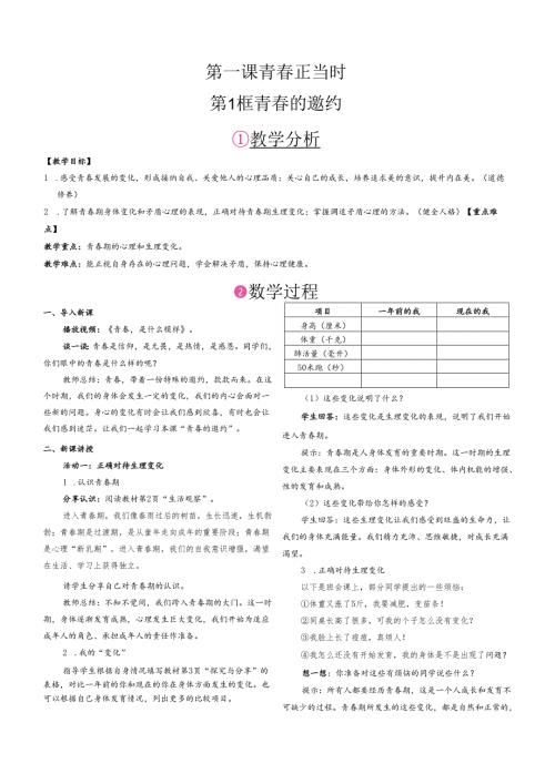 （2025新版本）部编版七年级道德与法治下册《 第一单元 珍惜青时光》教案.docx