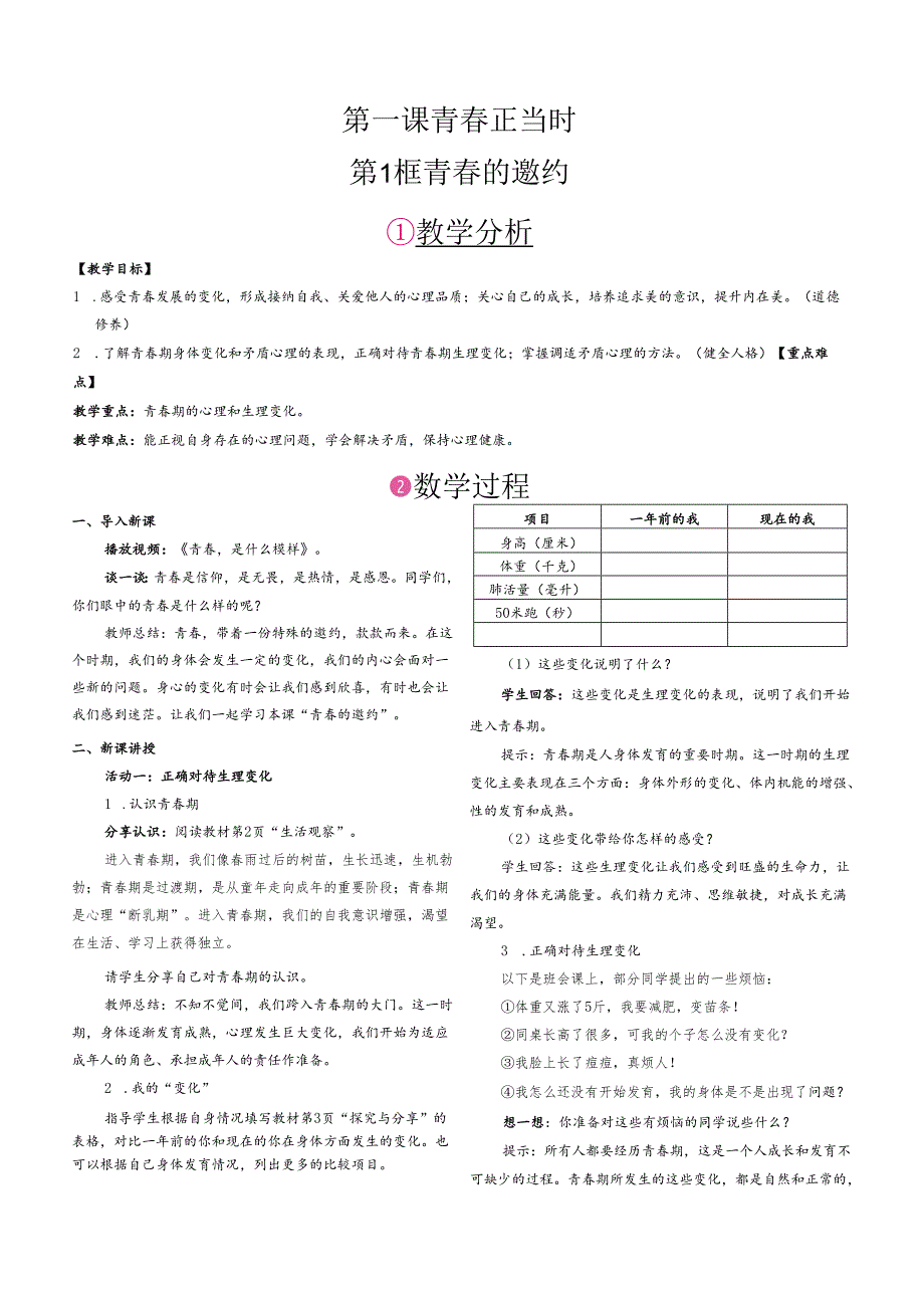 （2025新版本）部编版七年级道德与法治下册《 第一单元 珍惜青时光》教案.docx_第1页