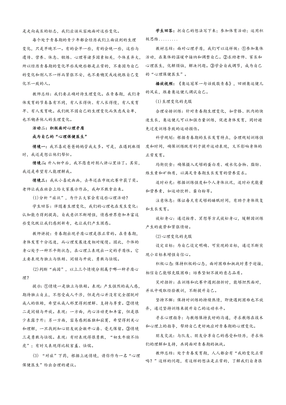 （2025新版本）部编版七年级道德与法治下册《 第一单元 珍惜青时光》教案.docx_第2页