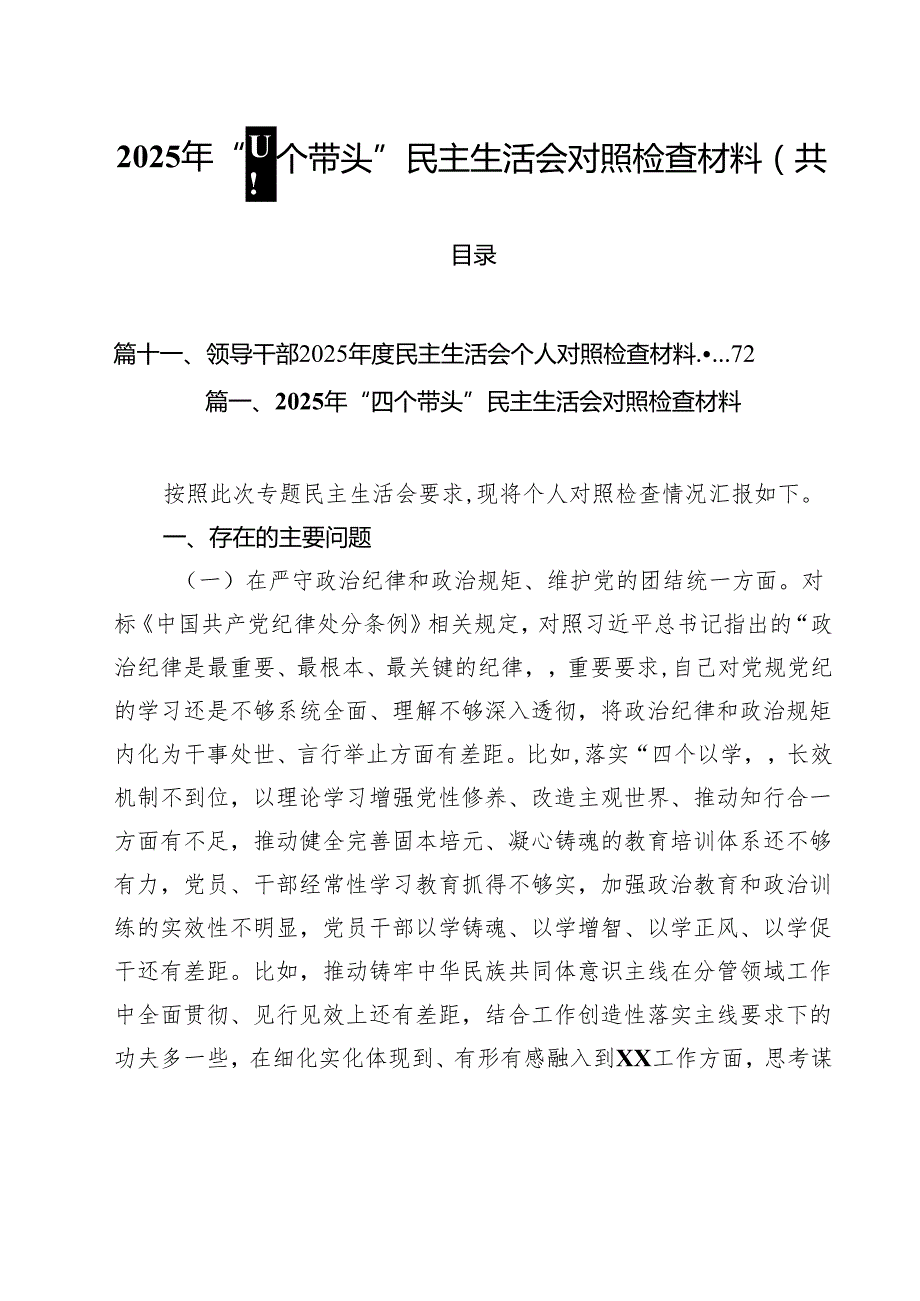 11篇2025年“四个带头”民主生活会对照检查材料合计.docx_第1页