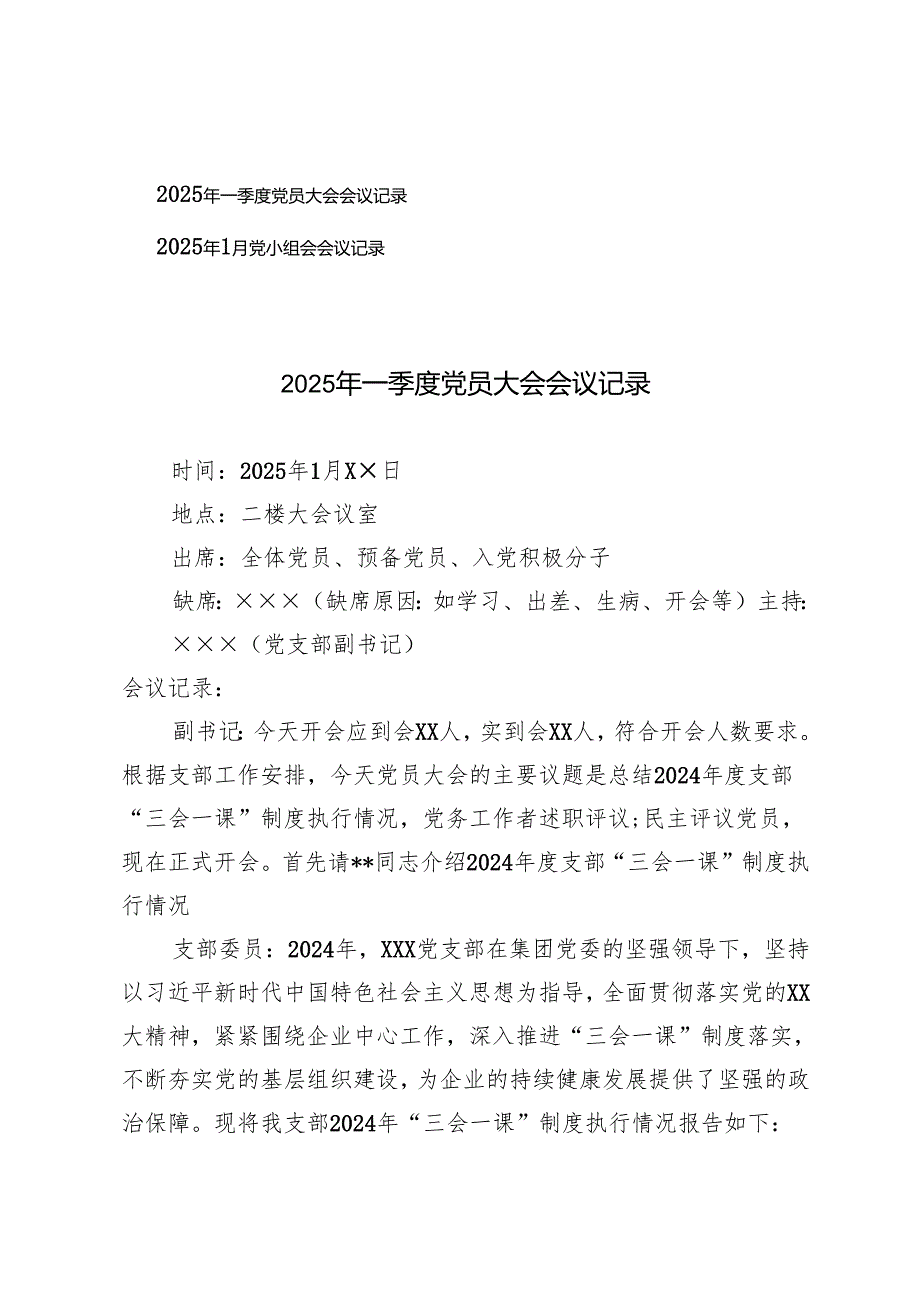 2025年一季度党员大会会议记录+2025年1月党小组会会议记录.docx_第1页