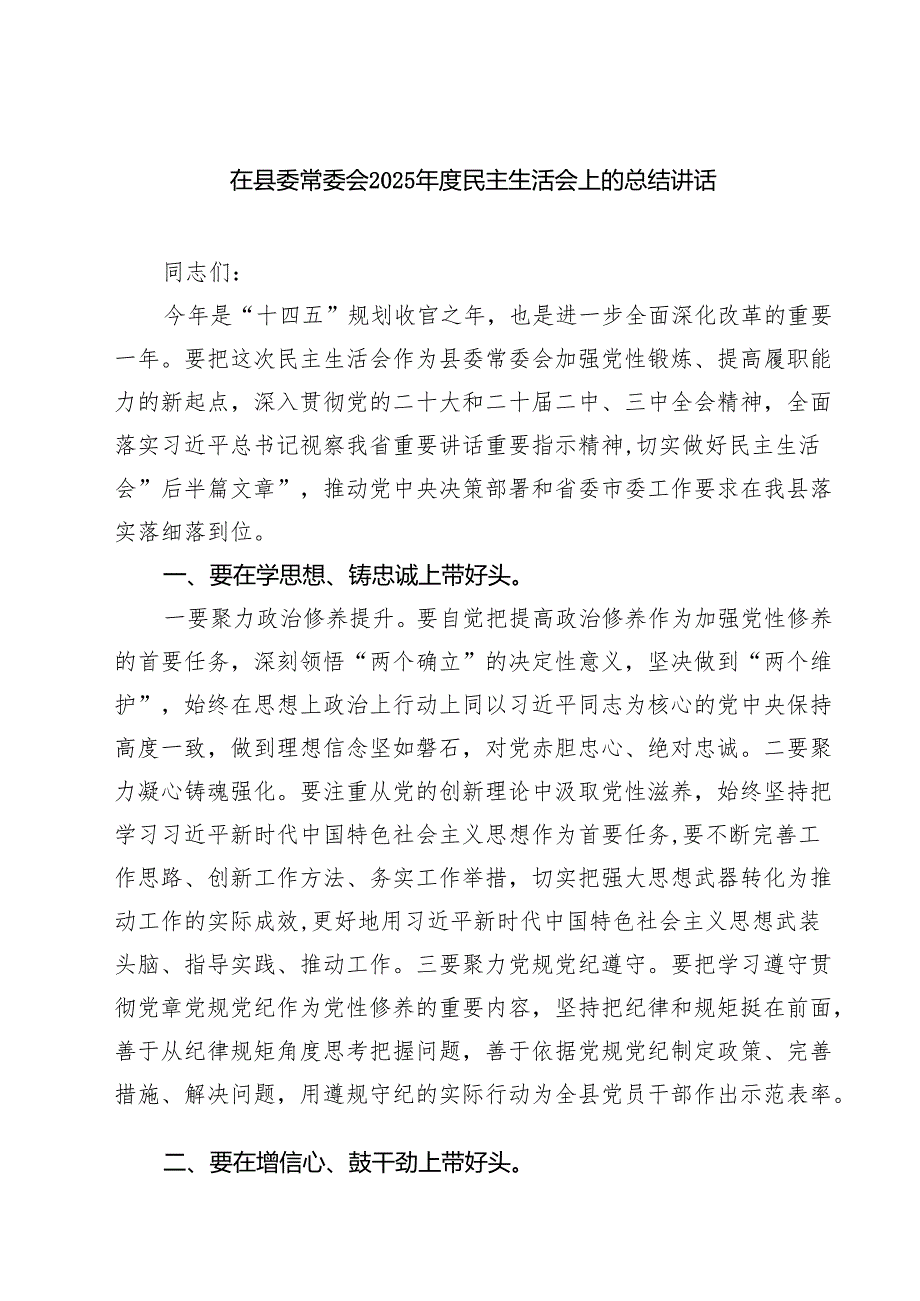 在县委常委会2025民主生活会上的总结讲话（6篇）.docx_第1页