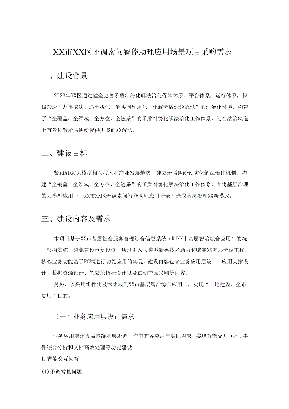 XX市XX区矛调素问智能助理应用场景项目采购需求.docx_第1页