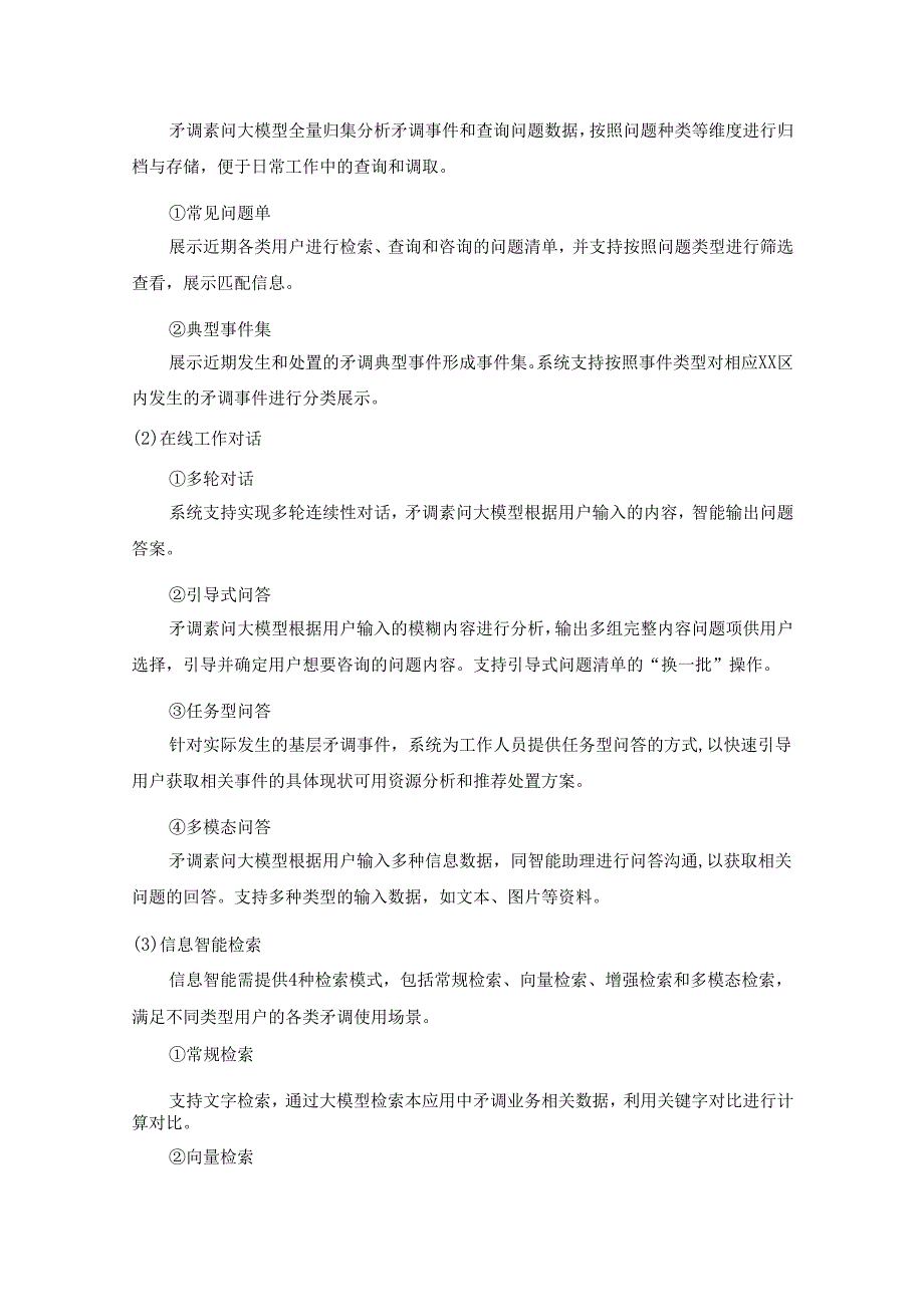 XX市XX区矛调素问智能助理应用场景项目采购需求.docx_第2页