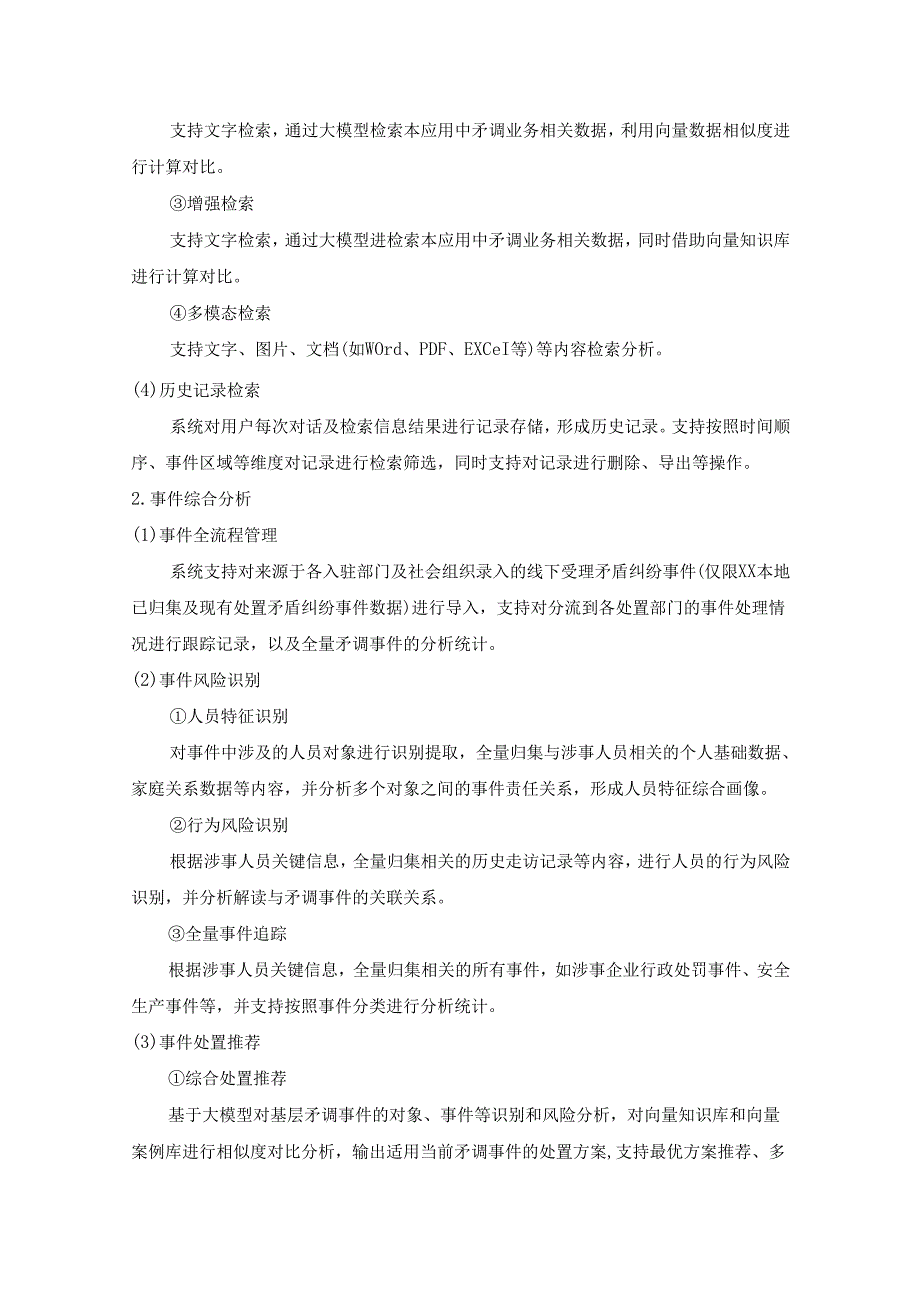 XX市XX区矛调素问智能助理应用场景项目采购需求.docx_第3页