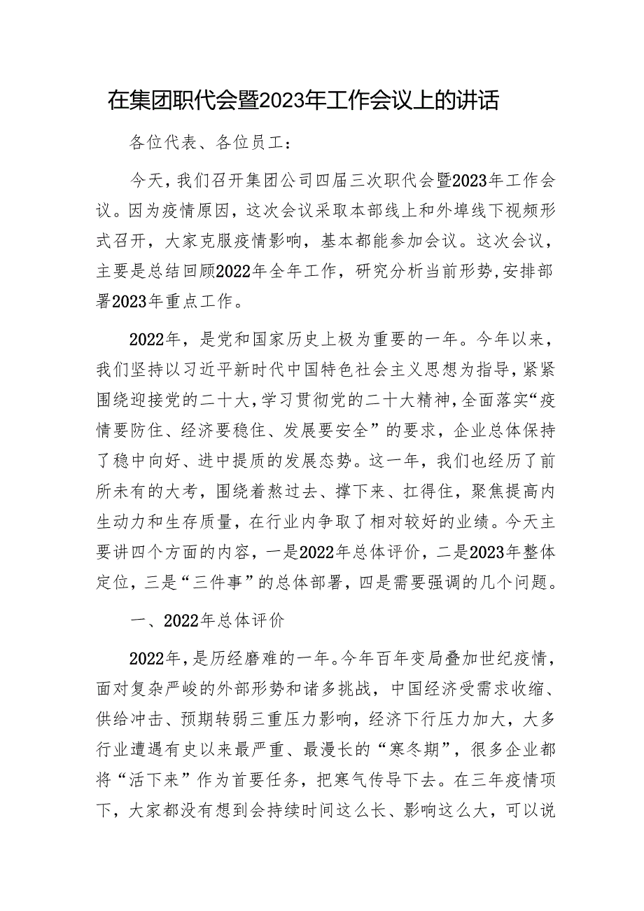 在集团职代会暨2023年工作会议上的讲话1.docx_第1页