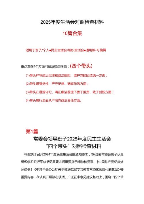 领导班子2024年民主生活会对照“四个带头”(带头增强党性、严守纪律、砥砺作风等方面)个人对照检查发言材料.docx