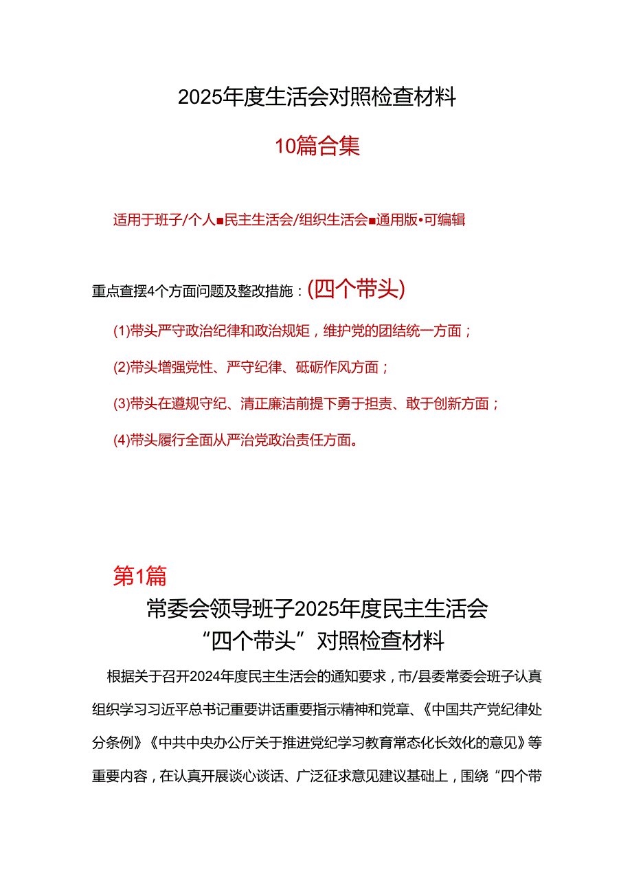 领导班子2024年民主生活会对照“四个带头”(带头增强党性、严守纪律、砥砺作风等方面)个人对照检查发言材料.docx_第1页