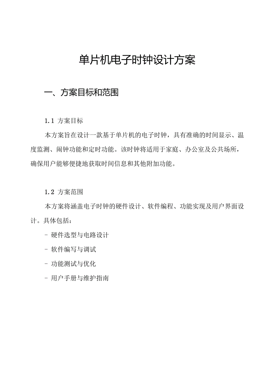单片机电子时钟设计方案.docx_第1页