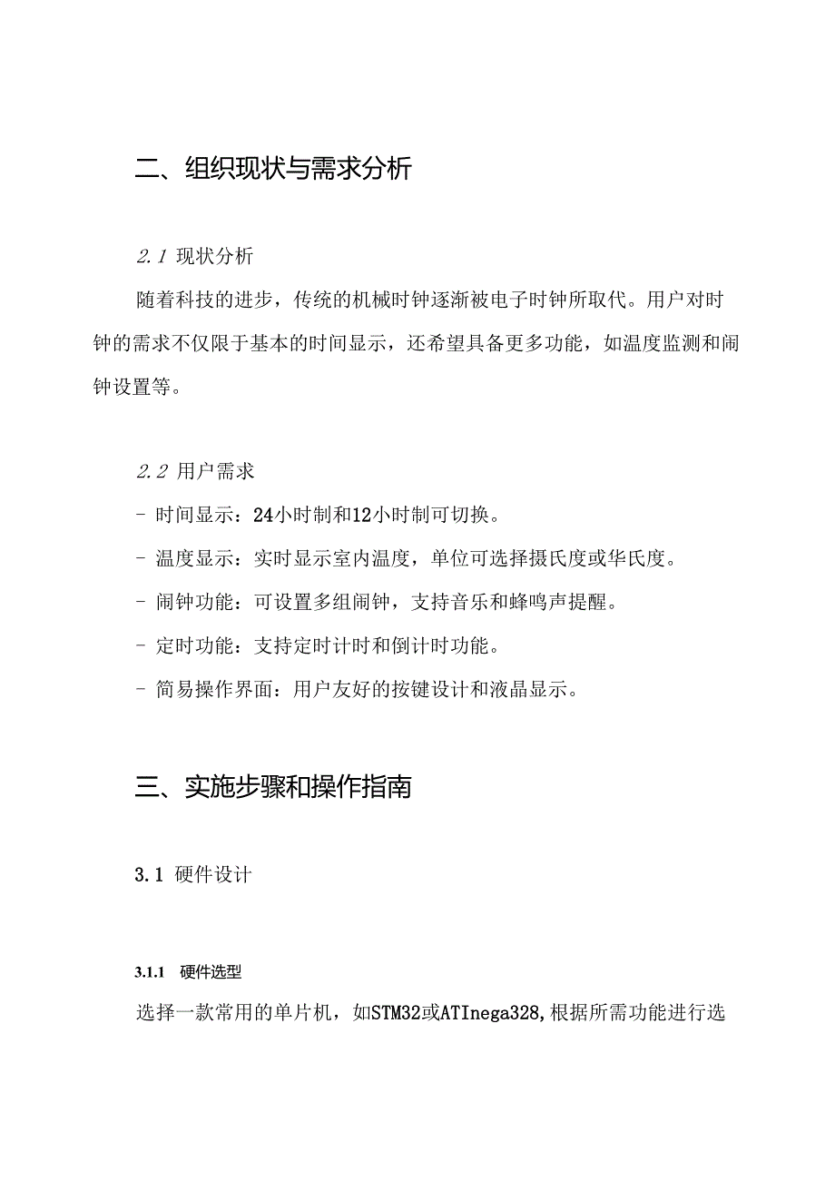 单片机电子时钟设计方案.docx_第2页