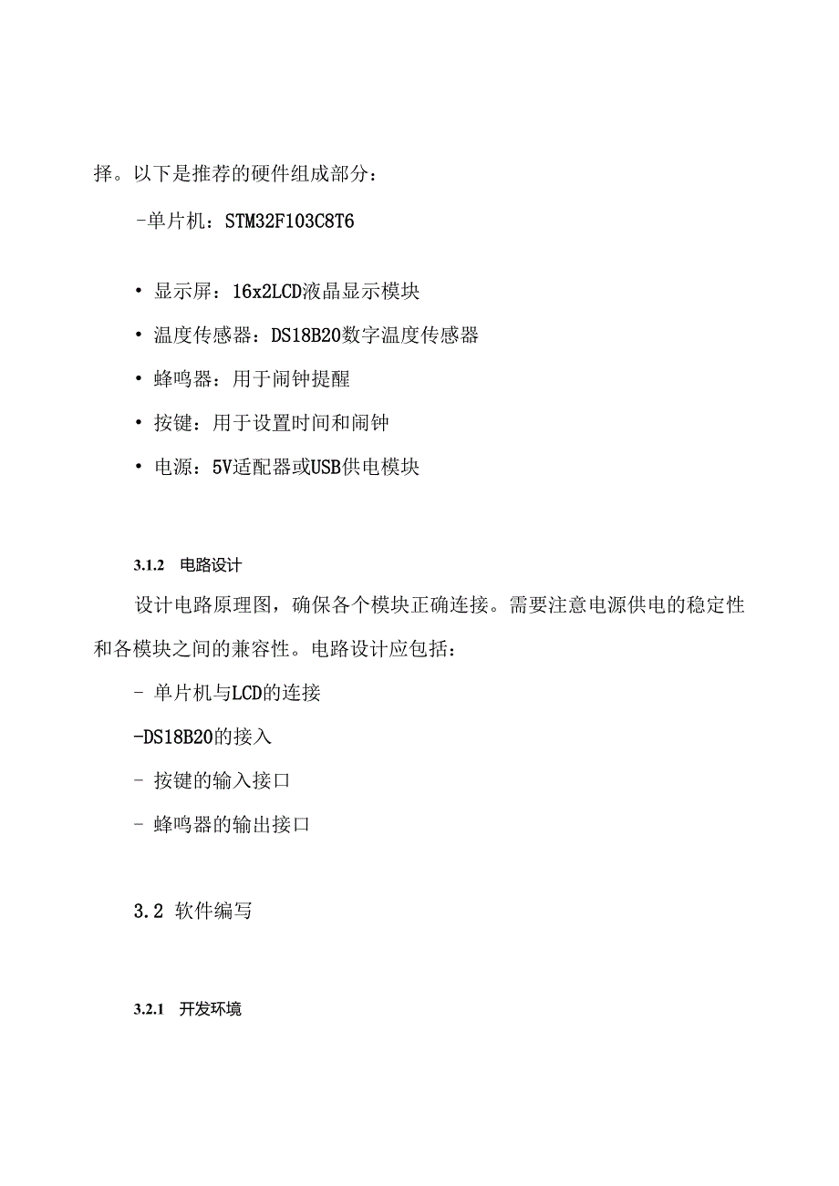 单片机电子时钟设计方案.docx_第3页