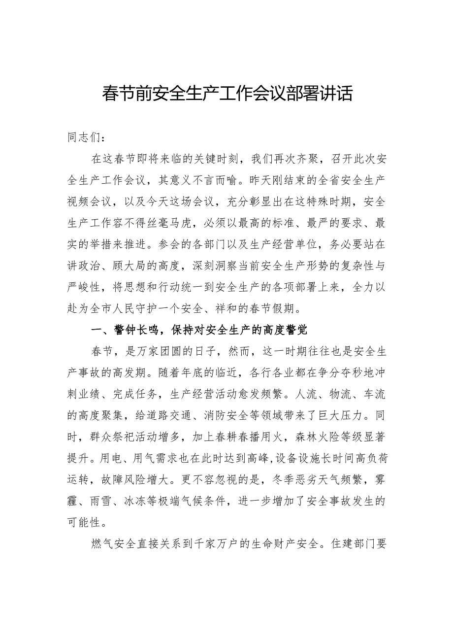 节前安全生产工作会议部署讲话.docx_第1页