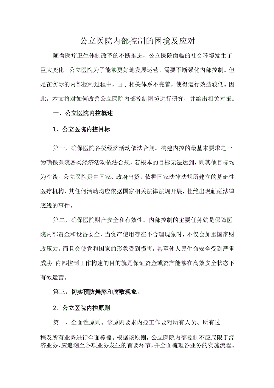 公立医院内部控制的困境及应对.docx_第1页