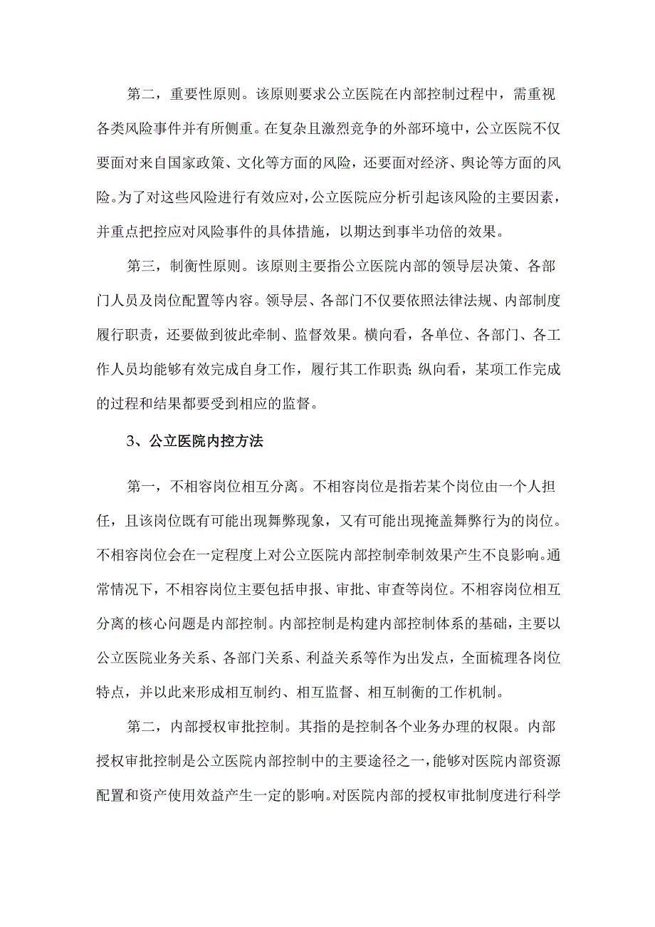 公立医院内部控制的困境及应对.docx_第2页