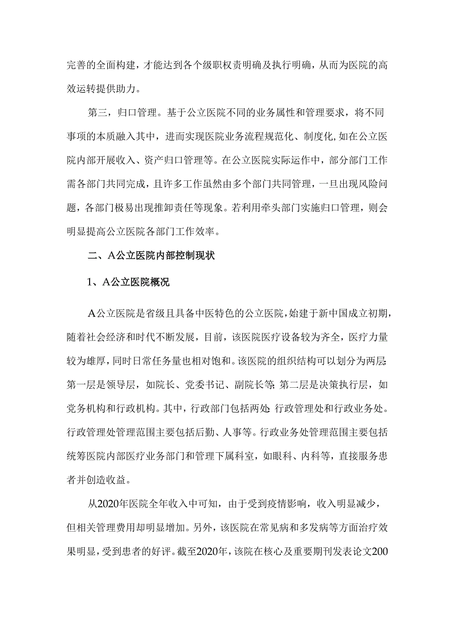 公立医院内部控制的困境及应对.docx_第3页
