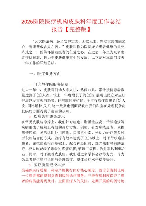 2025医院医疗机构皮肤科工作总结报告.docx