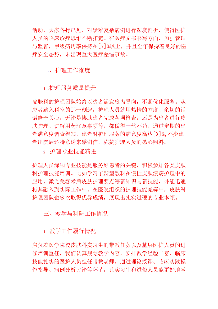 2025医院医疗机构皮肤科工作总结报告.docx_第2页