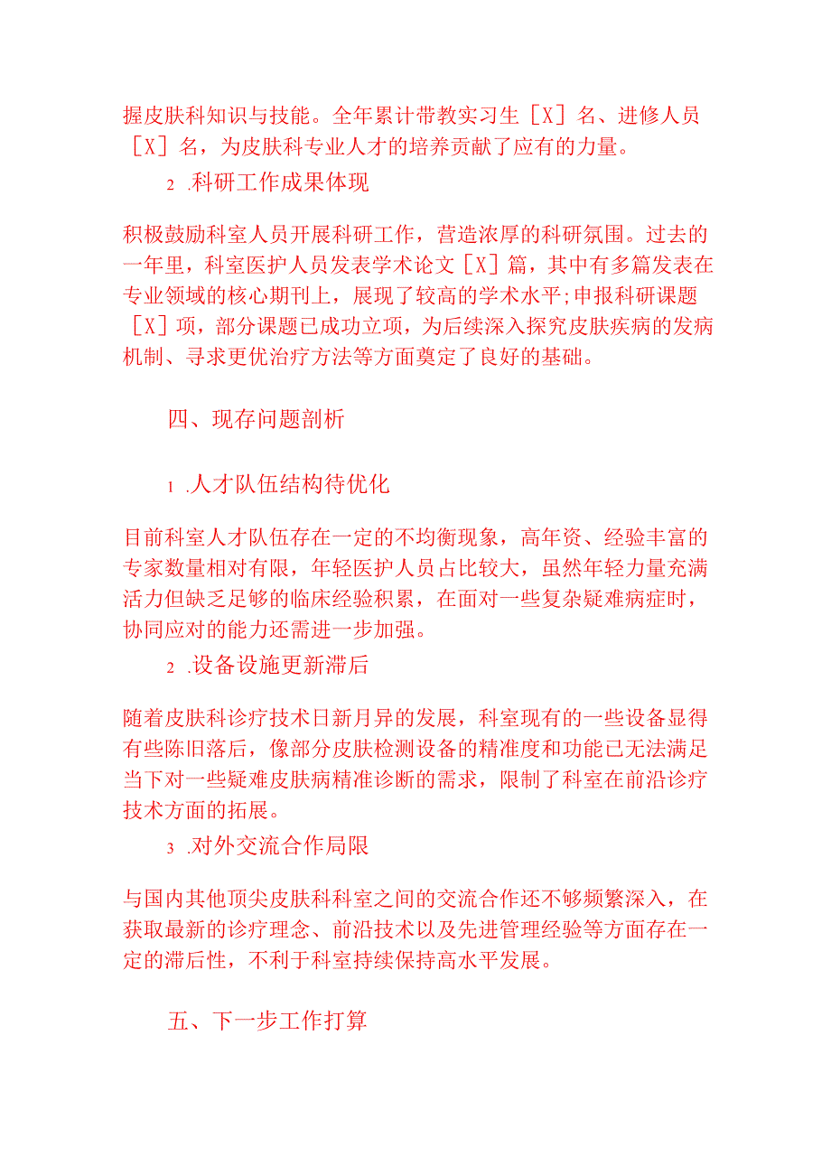 2025医院医疗机构皮肤科工作总结报告.docx_第3页