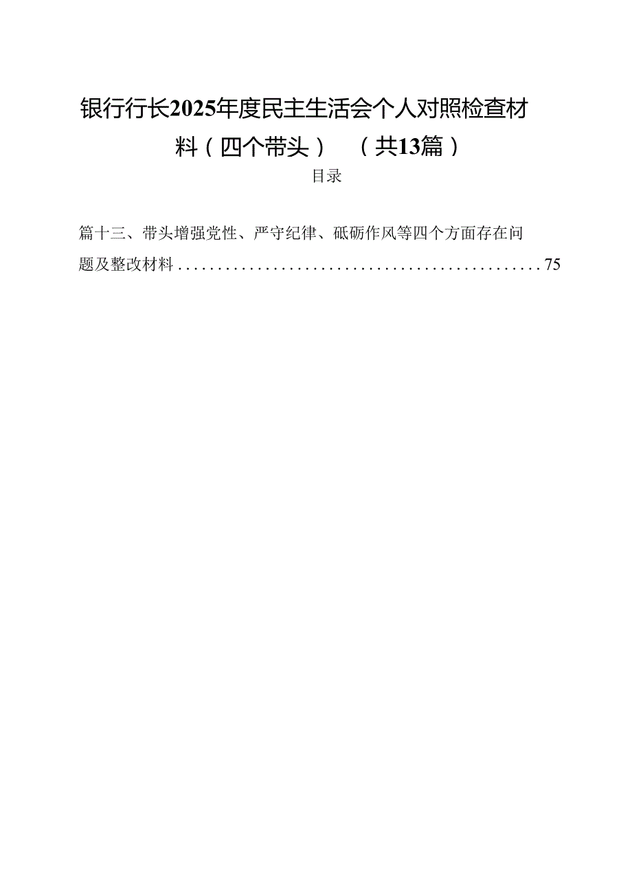 银行行长2025民主生活会个人对照检查材料（四个带头）（共13篇）.docx_第1页