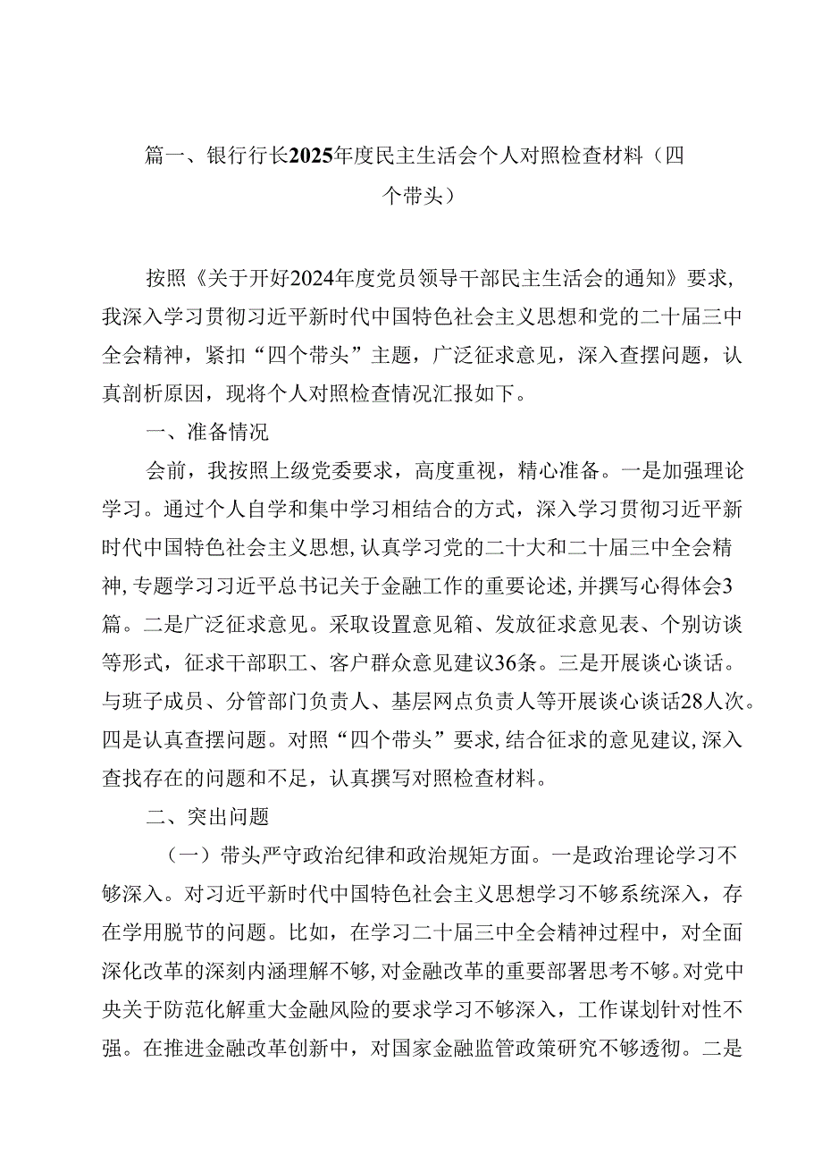 银行行长2025民主生活会个人对照检查材料（四个带头）（共13篇）.docx_第2页