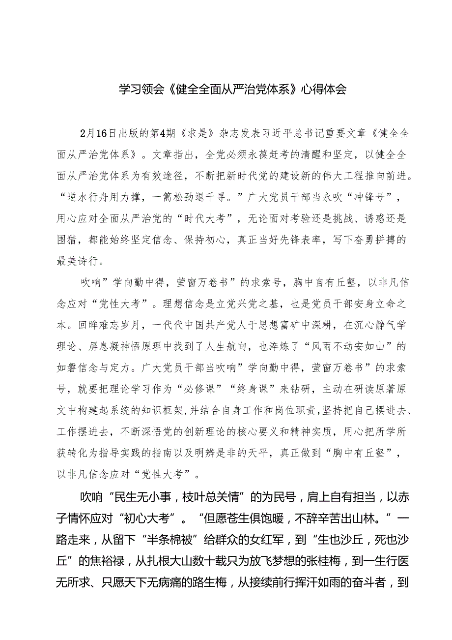 六篇 学习领会《健全全面从严治党体系》心得体会范文.docx_第1页