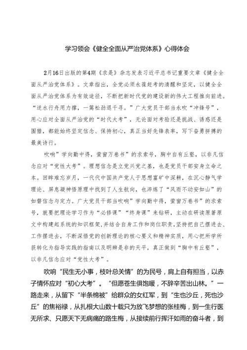 六篇 学习领会《健全全面从严治党体系》心得体会范文.docx