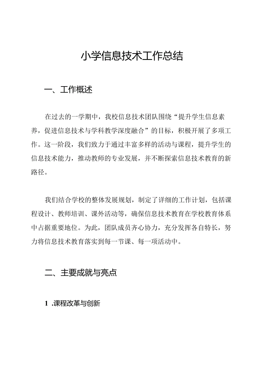 小学信息技术工作总结.docx_第1页