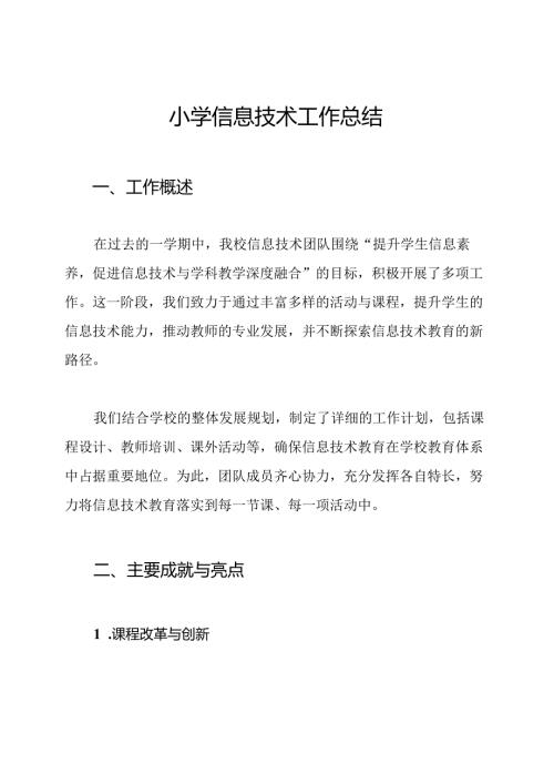小学信息技术工作总结.docx