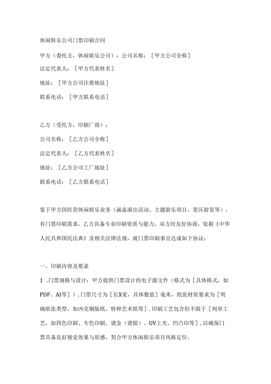 休闲娱乐公司门票印刷合同.docx_第1页