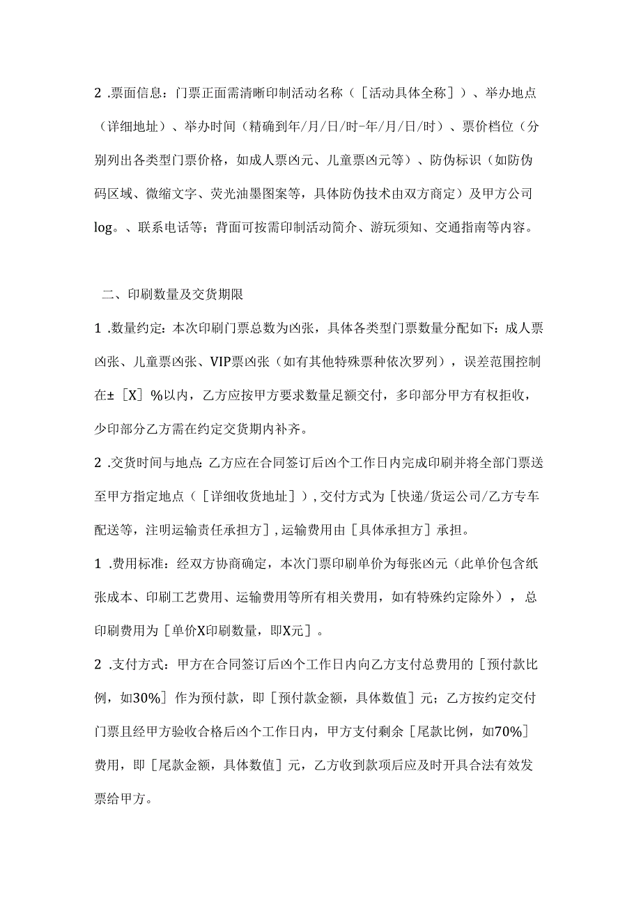 休闲娱乐公司门票印刷合同.docx_第2页