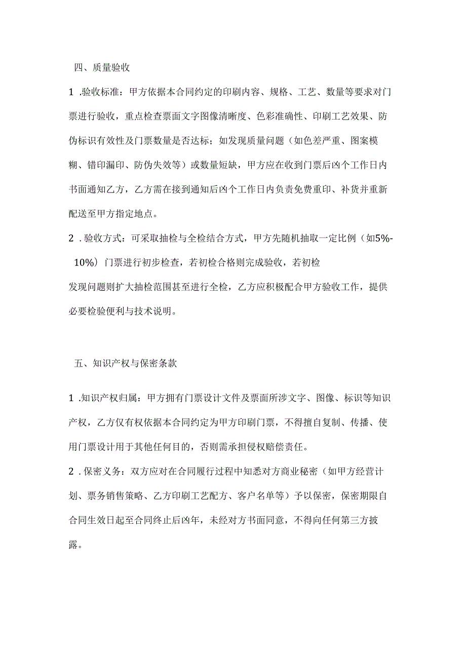 休闲娱乐公司门票印刷合同.docx_第3页