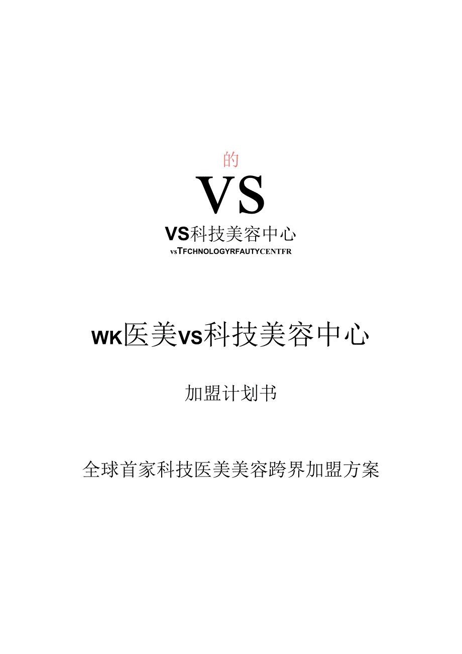 医美整形机构医院合作模式加盟计划书.docx_第1页