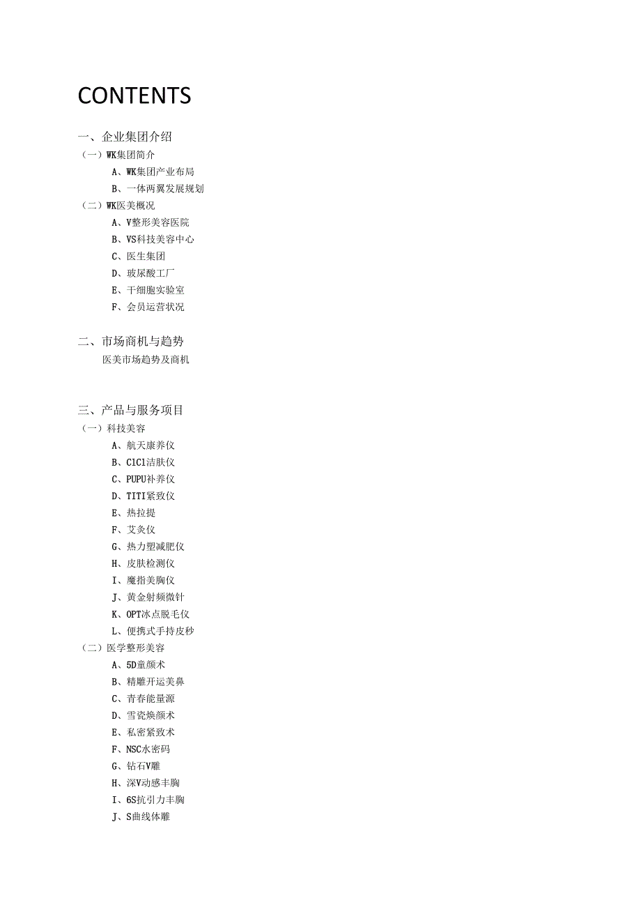医美整形机构医院合作模式加盟计划书.docx_第2页