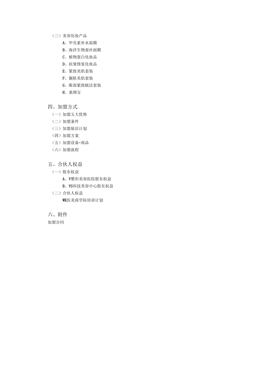 医美整形机构医院合作模式加盟计划书.docx_第3页