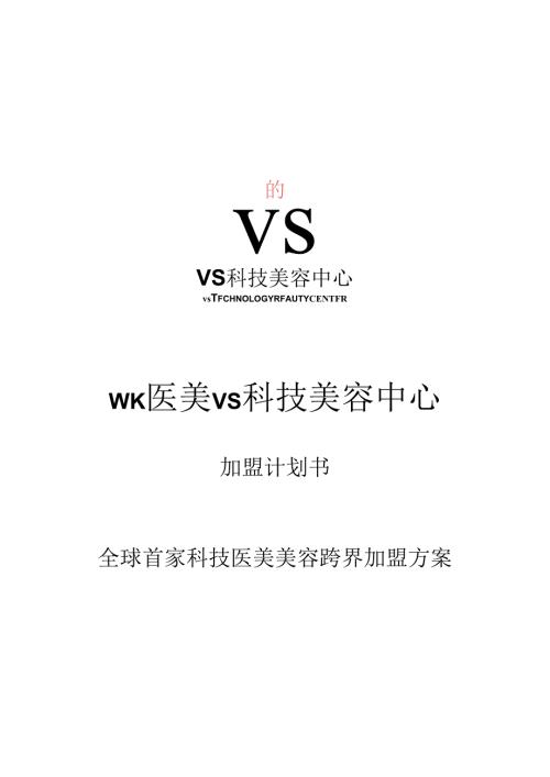 医美整形机构医院合作模式加盟计划书.docx