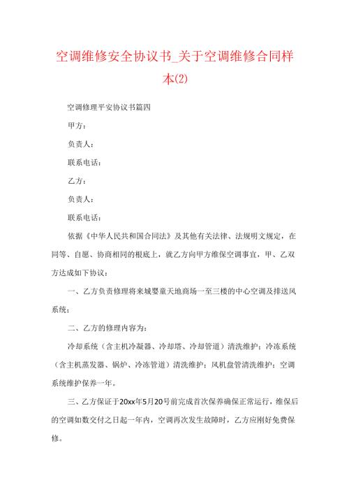 空调维修安全协议书关于空调维修合同样本(2).docx