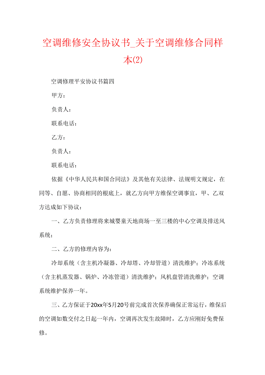空调维修安全协议书关于空调维修合同样本(2).docx_第1页
