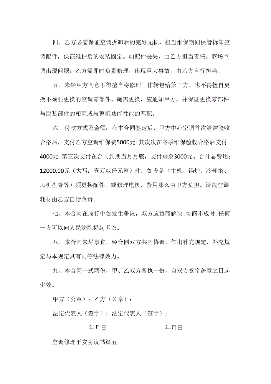 空调维修安全协议书关于空调维修合同样本(2).docx_第2页