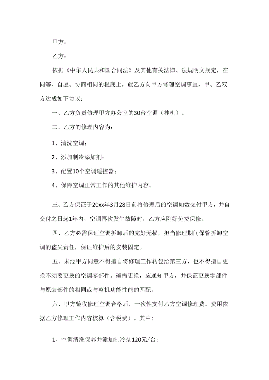 空调维修安全协议书关于空调维修合同样本(2).docx_第3页