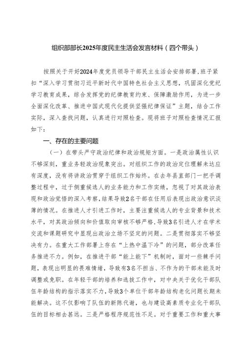 组织部部长2025民主生活会发言材料（四个带头）（3篇）.docx