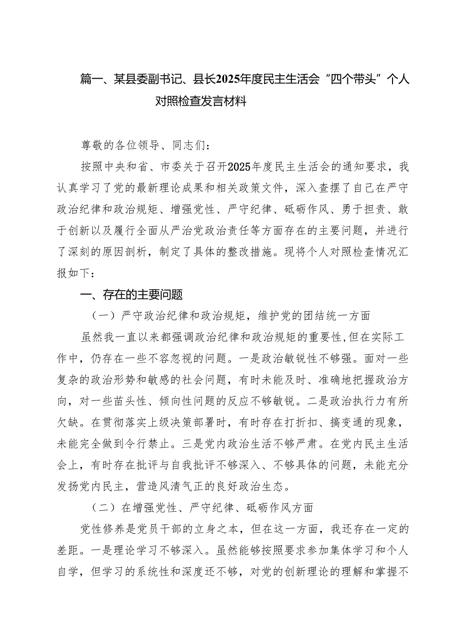 某县委副书记、县长2025民主生活会“四个带头”个人对照检查发言材料(通用精选9篇).docx_第2页