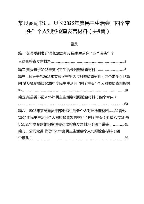 某县委副书记、县长2025民主生活会“四个带头”个人对照检查发言材料(通用精选9篇).docx