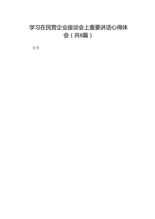 学习在民营企业座谈会上重要讲话心得体会8篇.docx