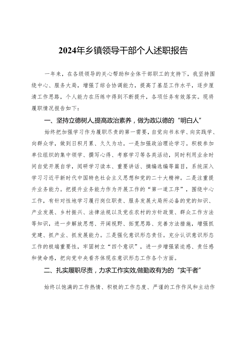 2024年乡镇领导干部个人述职报告.docx_第1页