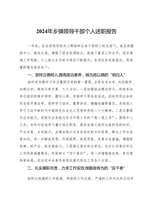 2024年乡镇领导干部个人述职报告.docx