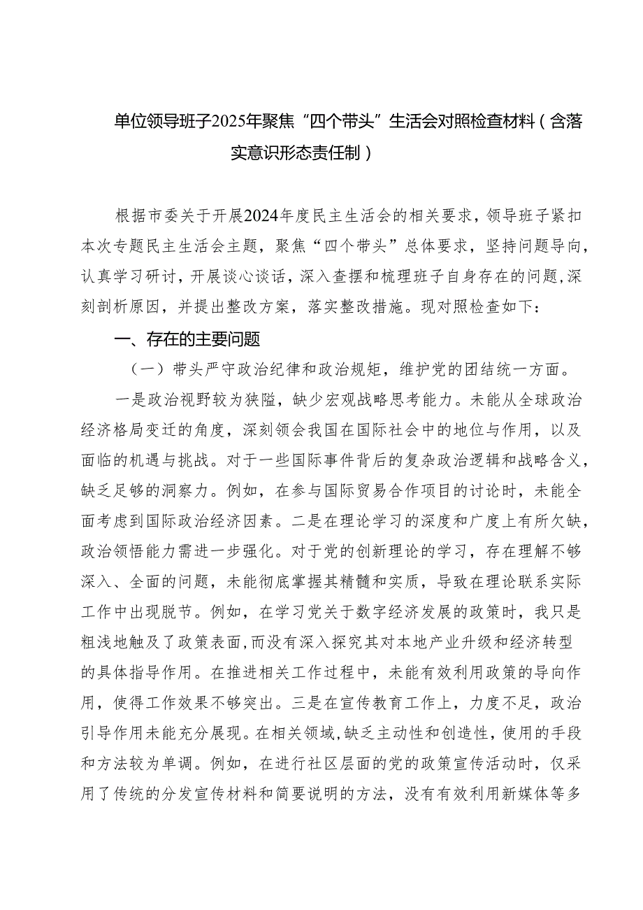 单位领导班子2025年聚焦“四个带头”生活会对照检查材料（含落实意识形态责任制）（6篇）.docx_第1页