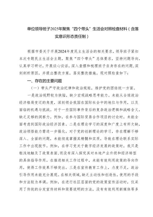 单位领导班子2025年聚焦“四个带头”生活会对照检查材料（含落实意识形态责任制）（6篇）.docx