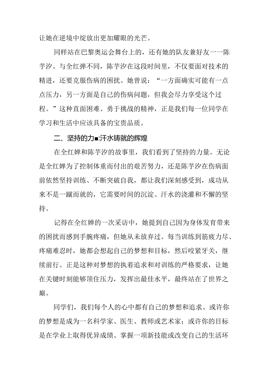 校长关于2024年季学期思政第一课国旗下讲话弘扬奥运精神20篇.docx_第2页