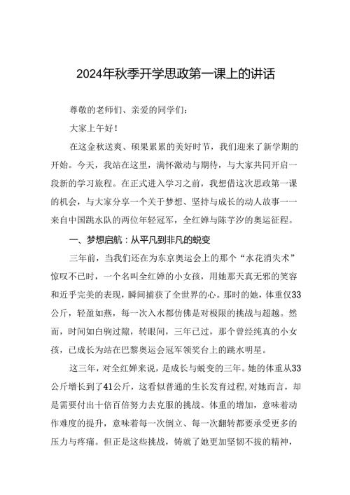 校长关于2024年季学期思政第一课国旗下讲话弘扬奥运精神20篇.docx
