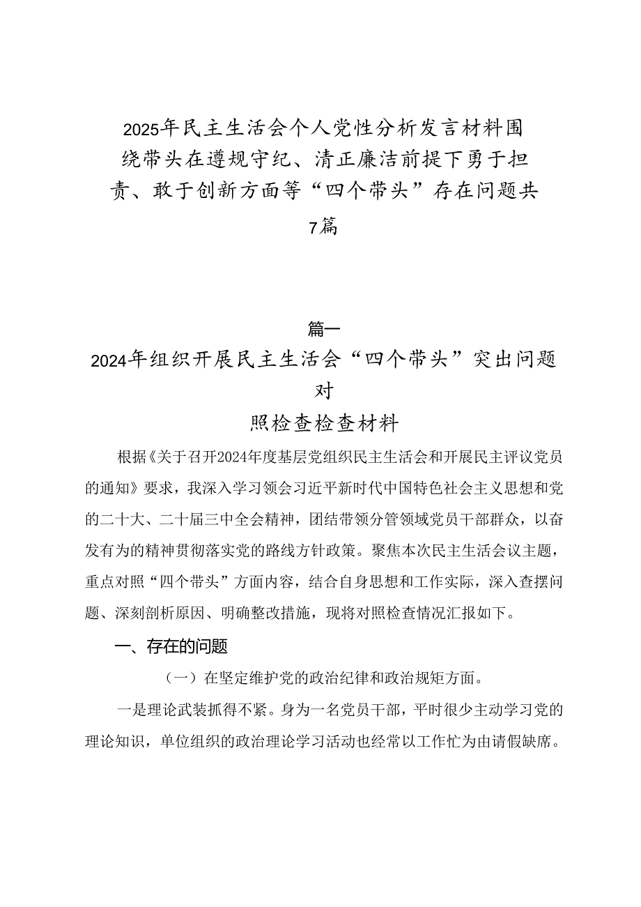 2025年民主生活会个人党性分析发言材料围绕带头在遵规守纪、清正廉洁前提下勇于担责、敢于创新方面等“四个带头”存在问题共7篇.docx_第1页